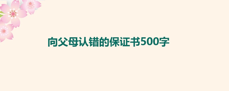 向父母认错的保证书500字