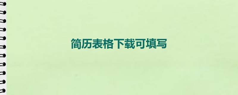 简历表格下载可填写