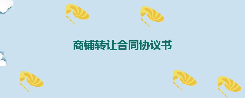 商铺转让合同协议书