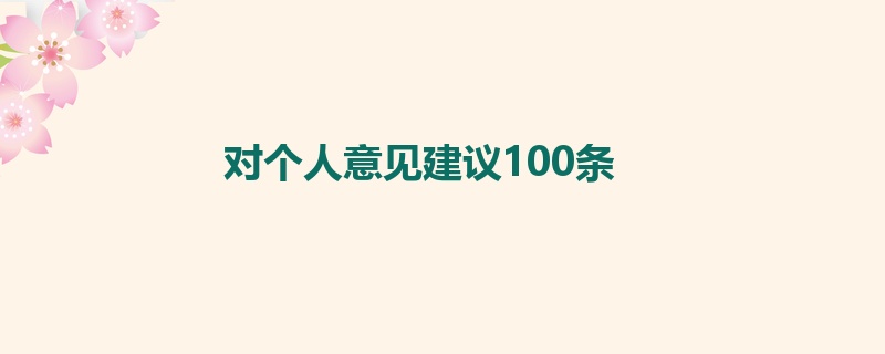 对个人意见建议100条