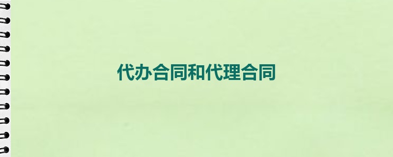 代办合同和代理合同