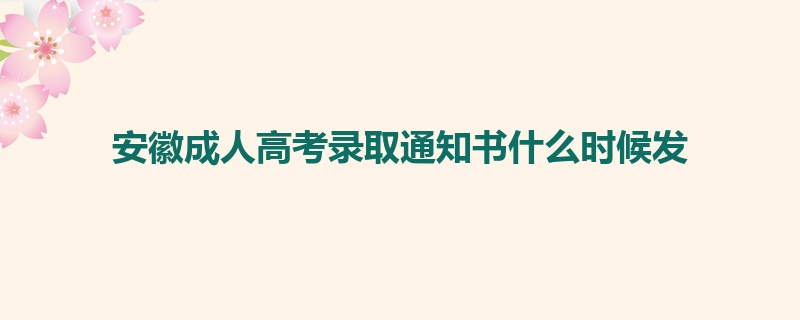 安徽成人高考录取通知书什么时候发