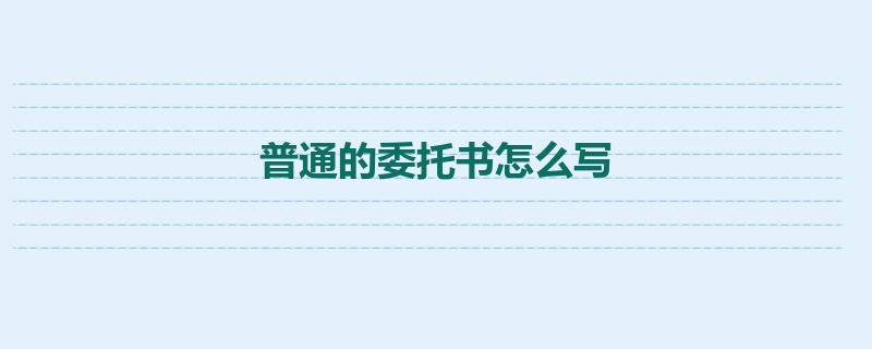 普通的委托书怎么写