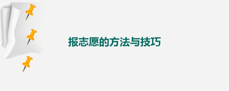 报志愿的方法与技巧