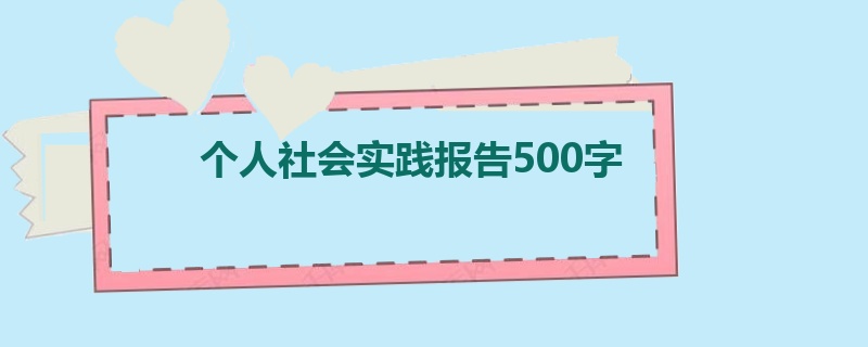 个人社会实践报告500字