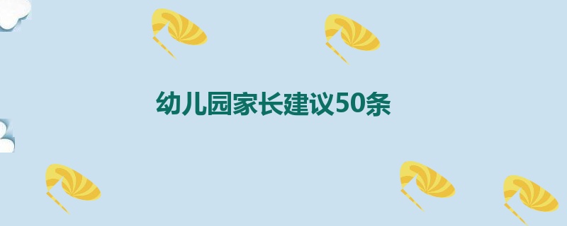 幼儿园家长建议50条