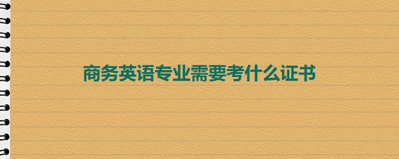 商务英语专业需要考什么证书