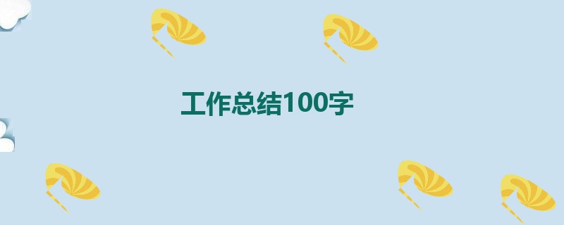 工作总结100字