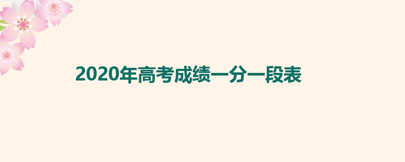 2020年高考成绩一分一段表