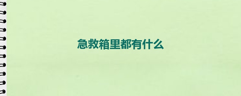 急救箱里都有什么