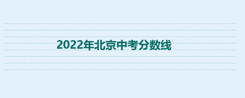 2022年北京中考分数线