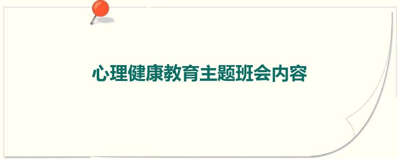 心理健康教育主题班会内容