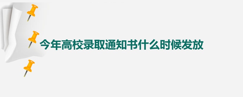 今年高校录取通知书什么时候发放