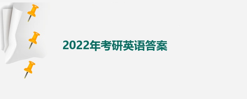 2022年考研英语答案