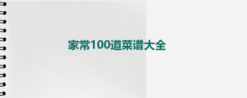 家常100道菜谱大全