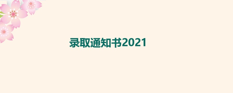 录取通知书2021