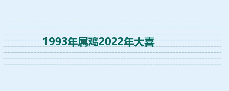 1993年属鸡2022年大喜