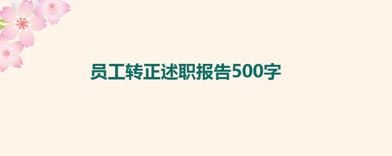 员工转正述职报告500字