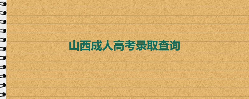 山西成人高考录取查询