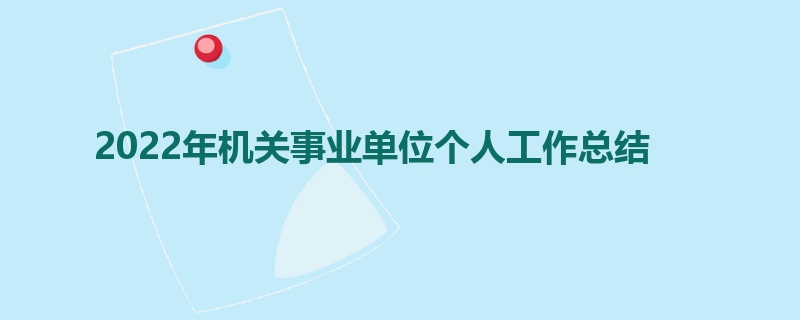 2022年机关事业单位个人工作总结