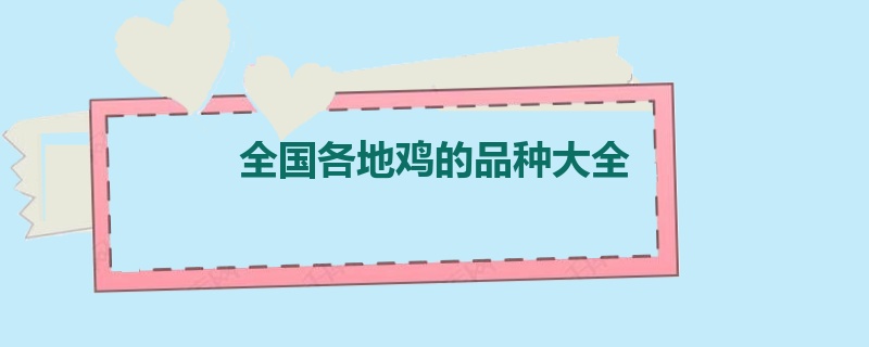 全国各地鸡的品种大全