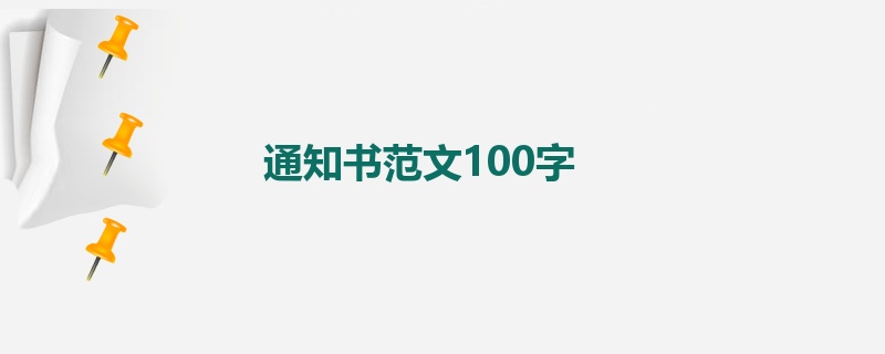 通知书范文100字