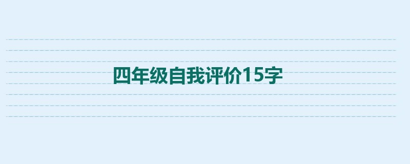 四年级自我评价15字