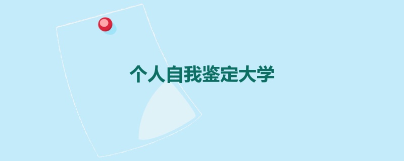 个人自我鉴定大学