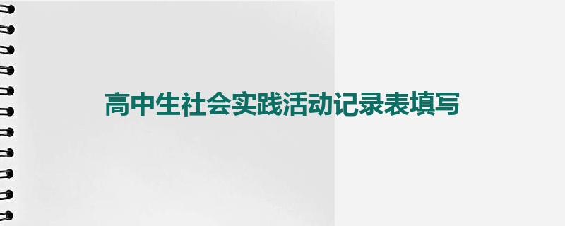 高中生社会实践活动记录表填写