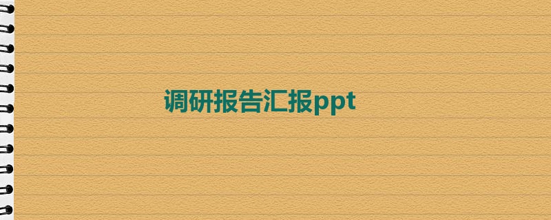 调研报告汇报ppt