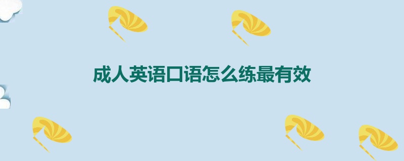 成人英语口语怎么练最有效