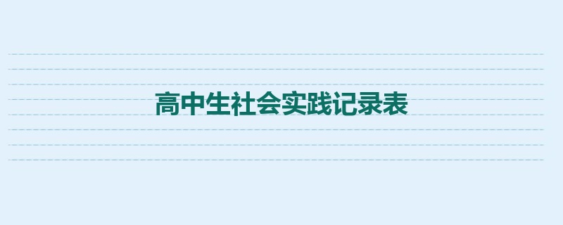 高中生社会实践记录表