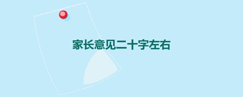 家长意见二十字左右