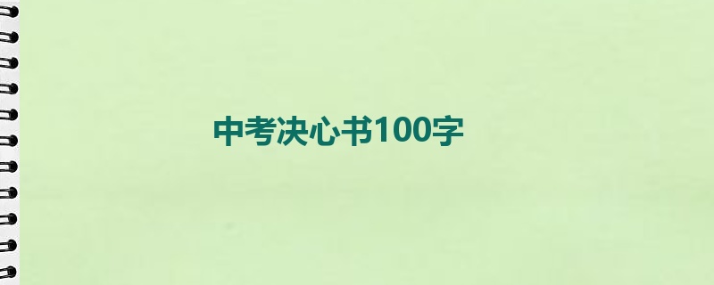 中考决心书100字