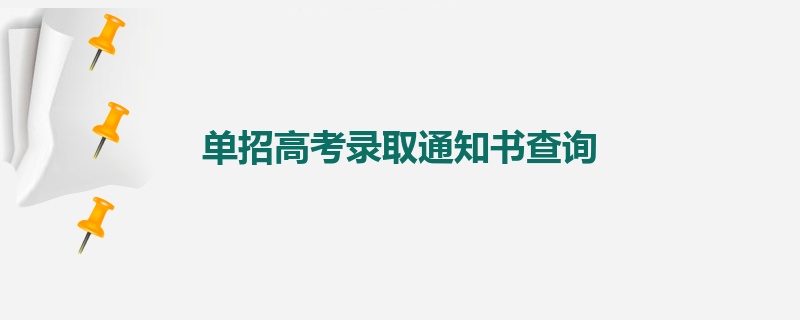 单招高考录取通知书查询