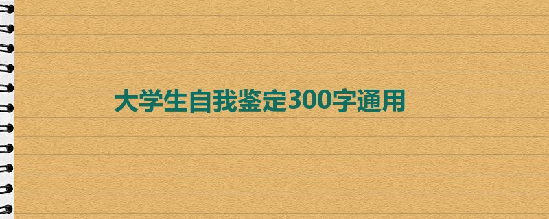 大学生自我鉴定300字通用