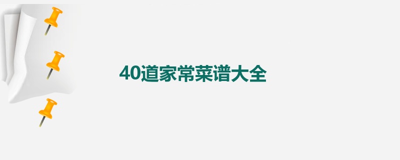 40道家常菜谱大全