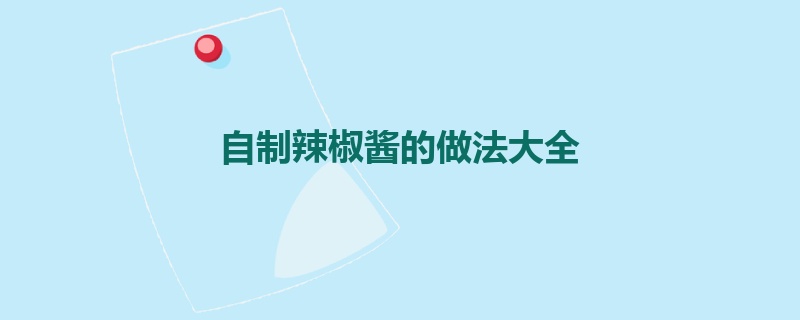 自制辣椒酱的做法大全