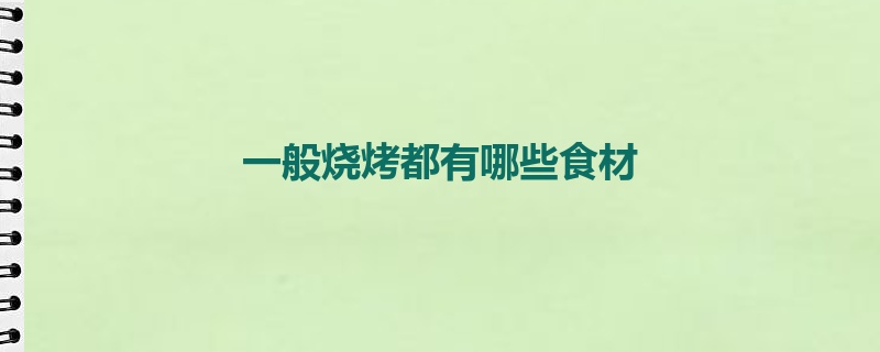 一般烧烤都有哪些食材
