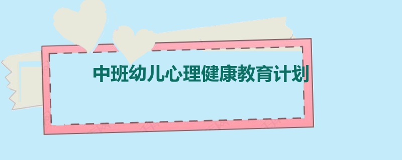 中班幼儿心理健康教育计划