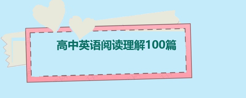 高中英语阅读理解100篇