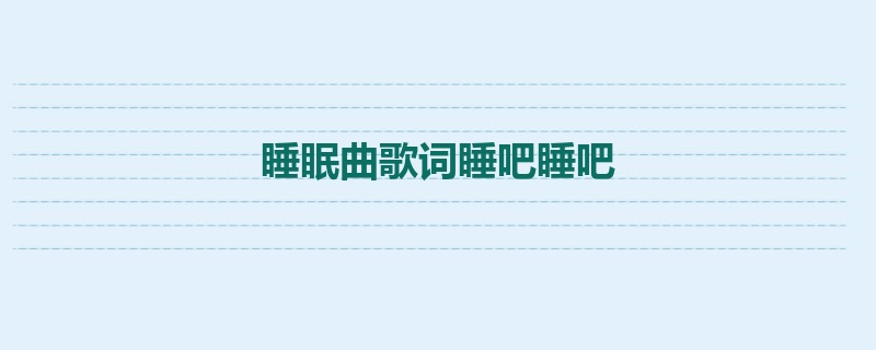 睡眠曲歌词睡吧睡吧