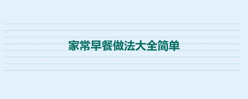 家常早餐做法大全简单