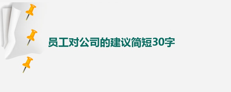 员工对公司的建议简短30字