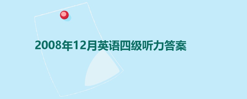 2008年12月英语四级听力答案