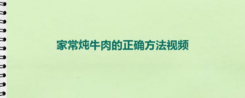 家常炖牛肉的正确方法视频