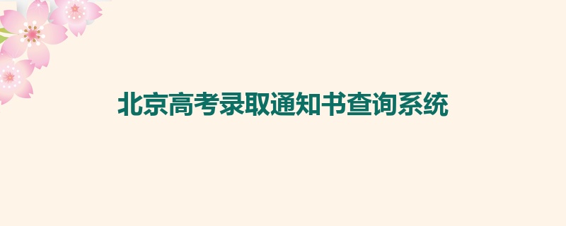 北京高考录取通知书查询系统