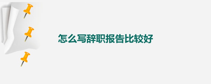 怎么写辞职报告比较好