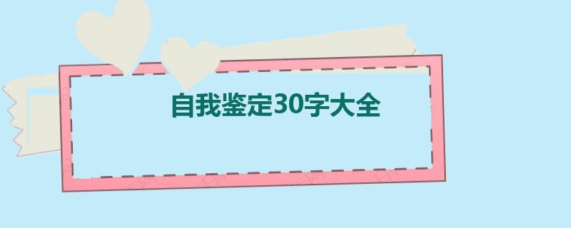 自我鉴定30字大全