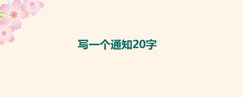 写一个通知20字